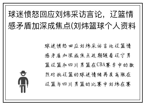 球迷愤怒回应刘炜采访言论，辽篮情感矛盾加深成焦点(刘炜篮球个人资料)