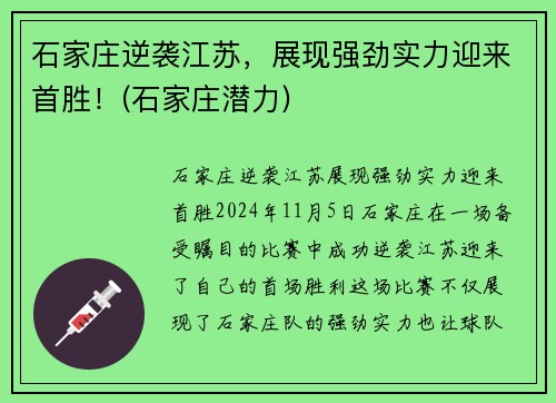 石家庄逆袭江苏，展现强劲实力迎来首胜！(石家庄潜力)