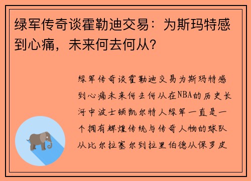 绿军传奇谈霍勒迪交易：为斯玛特感到心痛，未来何去何从？