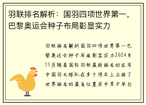 羽联排名解析：国羽四项世界第一，巴黎奥运会种子布局彰显实力