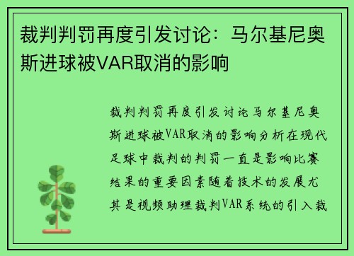 裁判判罚再度引发讨论：马尔基尼奥斯进球被VAR取消的影响