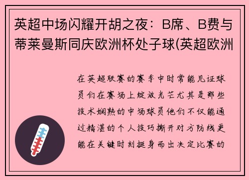 英超中场闪耀开胡之夜：B席、B费与蒂莱曼斯同庆欧洲杯处子球(英超欧洲赛事名额)