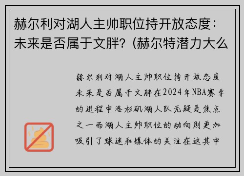 赫尔利对湖人主帅职位持开放态度：未来是否属于文胖？(赫尔特潜力大么)