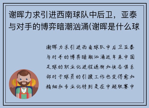 谢晖力求引进西南球队中后卫，亚泰与对手的博弈暗潮汹涌(谢晖是什么球队教练)