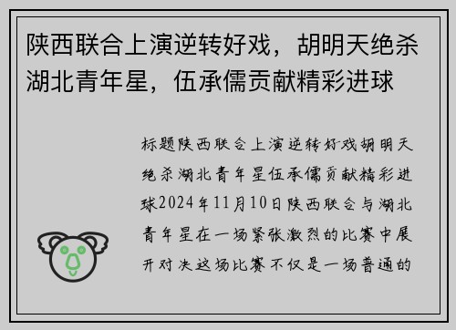 陕西联合上演逆转好戏，胡明天绝杀湖北青年星，伍承儒贡献精彩进球