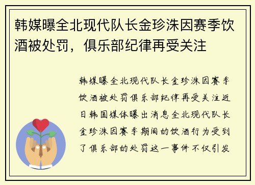 韩媒曝全北现代队长金珍洙因赛季饮酒被处罚，俱乐部纪律再受关注