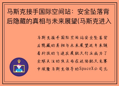 马斯克接手国际空间站：安全坠落背后隐藏的真相与未来展望(马斯克进入太空)