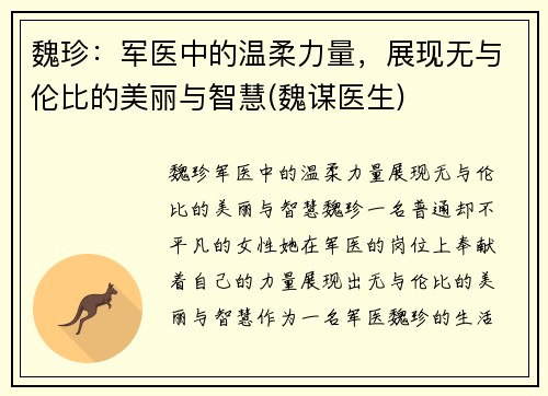 魏珍：军医中的温柔力量，展现无与伦比的美丽与智慧(魏谋医生)